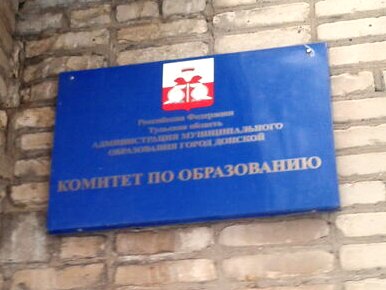 Комитет по образованию администрации муниципального образования город Донской.