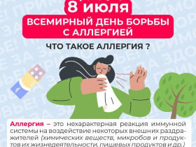 Неделя с 6 по 12 июля 2026 года объявлена Минздравом России неделей профилактики аллергических заболеваний.