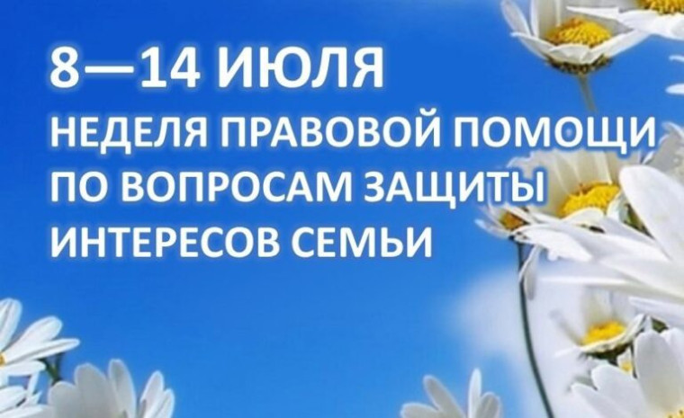 Всероссийская неделя правовой помощи по вопросам защиты интересов семьи.