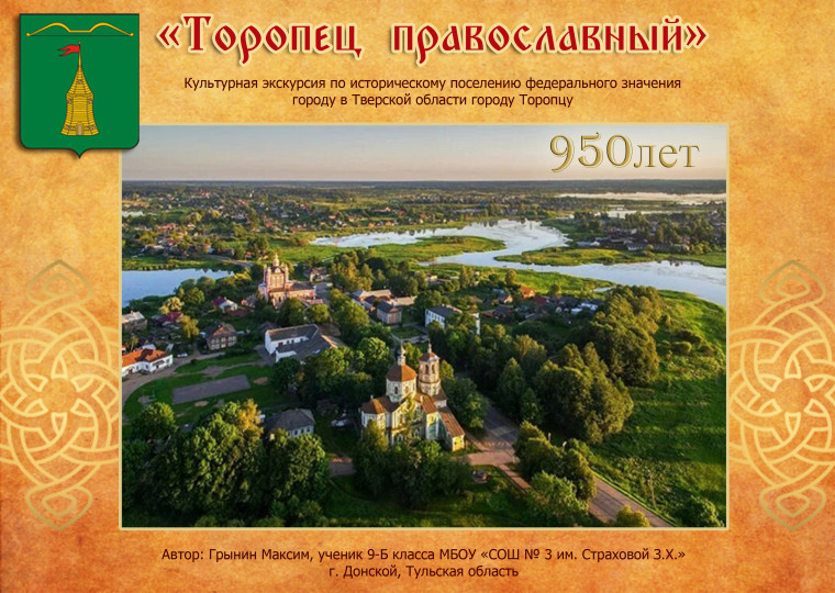 Всероссийская акция «Торопец. Возрождение русской культуры».